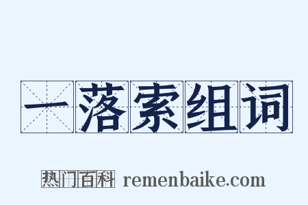 一落索组词是什么意思的图片